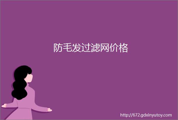 防毛发过滤网价格