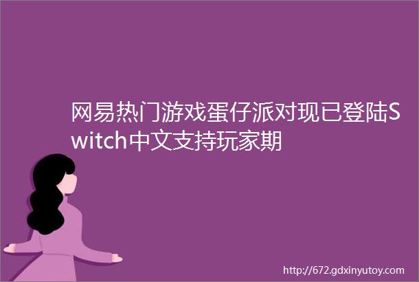 网易热门游戏蛋仔派对现已登陆Switch中文支持玩家期