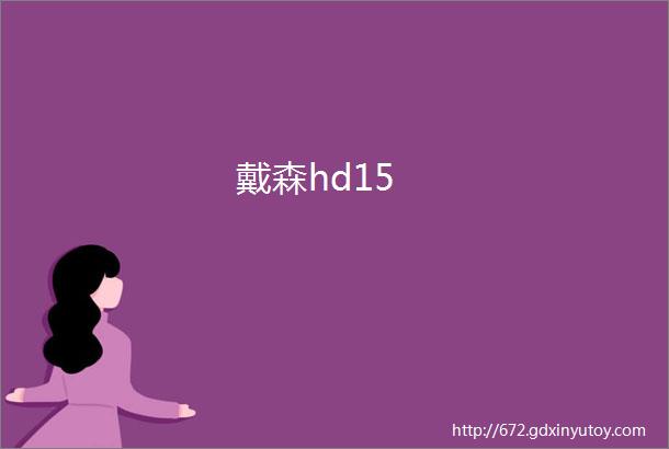 戴森hd15