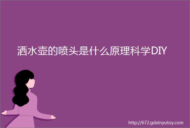 洒水壶的喷头是什么原理科学DIY