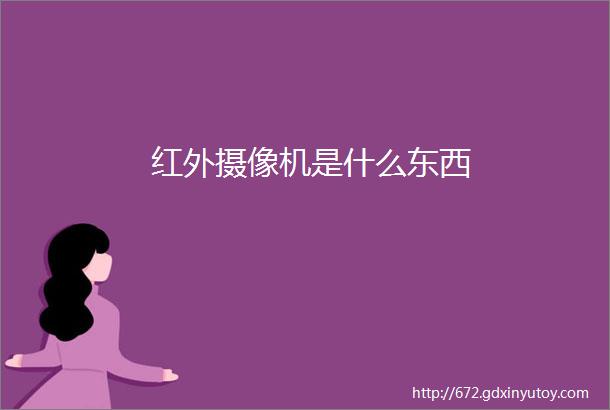 红外摄像机是什么东西