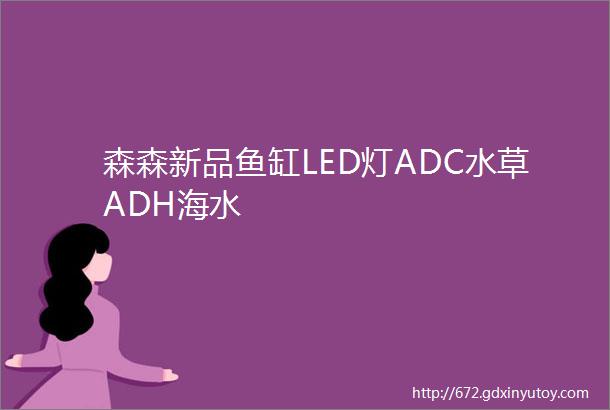 森森新品鱼缸LED灯ADC水草ADH海水