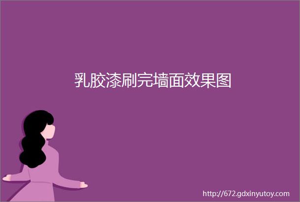 乳胶漆刷完墙面效果图