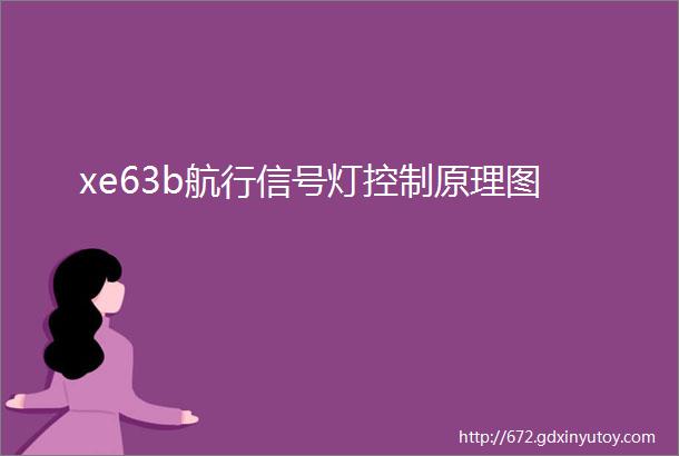 xe63b航行信号灯控制原理图