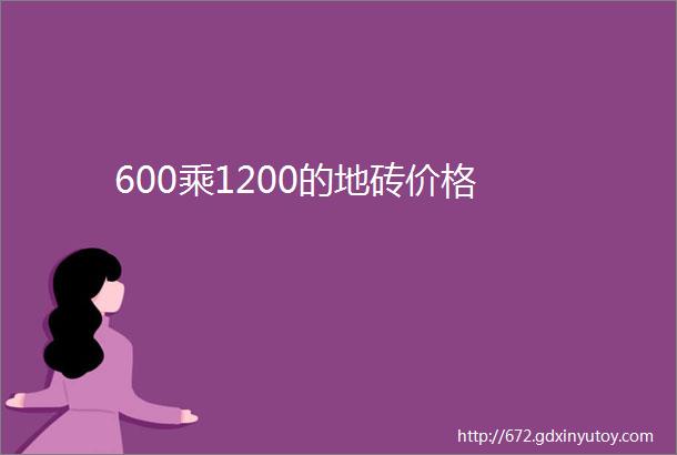 600乘1200的地砖价格