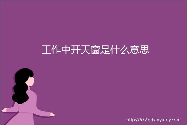 工作中开天窗是什么意思