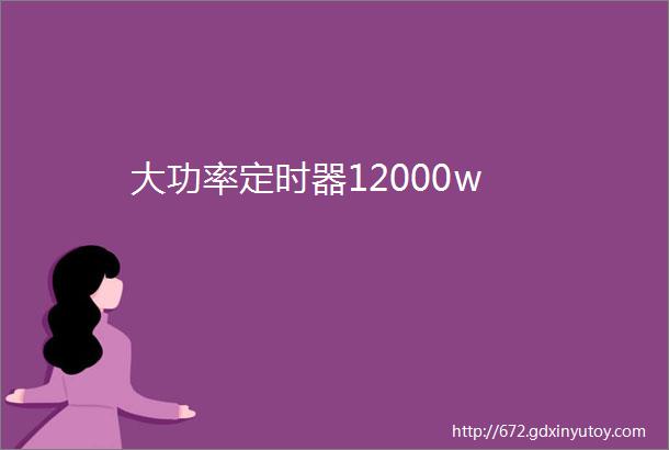 大功率定时器12000w