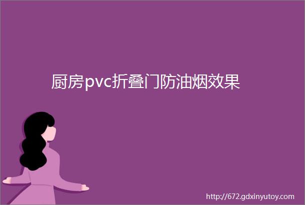 厨房pvc折叠门防油烟效果