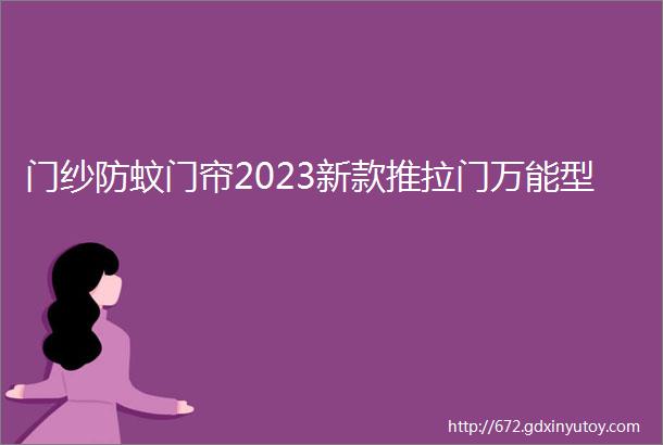 门纱防蚊门帘2023新款推拉门万能型