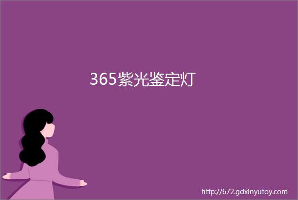 365紫光鉴定灯