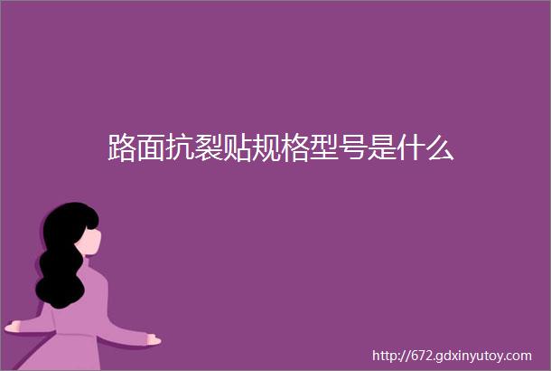 路面抗裂贴规格型号是什么