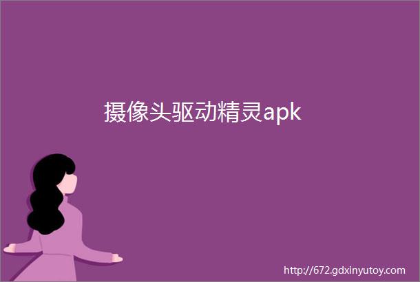 摄像头驱动精灵apk