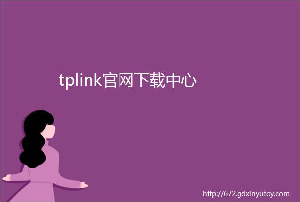 tplink官网下载中心