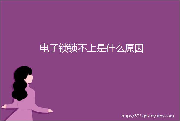 电子锁锁不上是什么原因