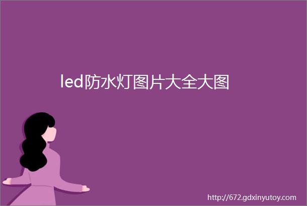 led防水灯图片大全大图