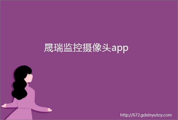 晟瑞监控摄像头app