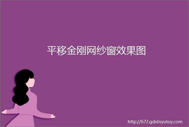 平移金刚网纱窗效果图