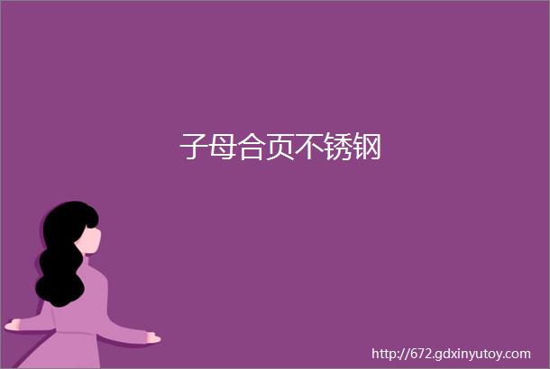 子母合页不锈钢