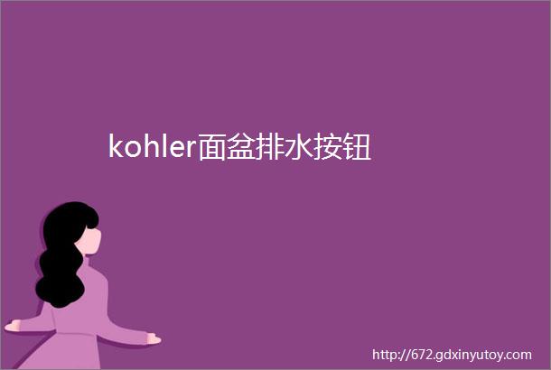 kohler面盆排水按钮