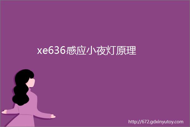 xe636感应小夜灯原理