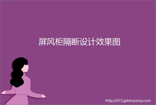 屏风柜隔断设计效果图