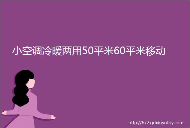 小空调冷暖两用50平米60平米移动