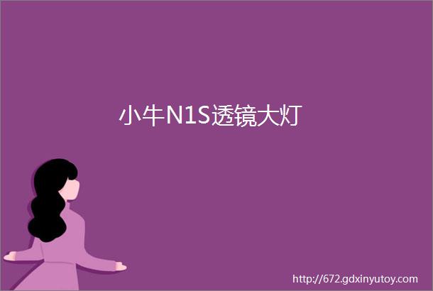 小牛N1S透镜大灯