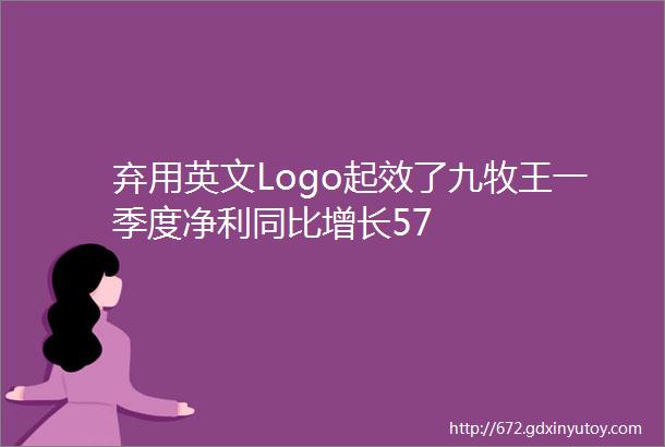 弃用英文Logo起效了九牧王一季度净利同比增长57