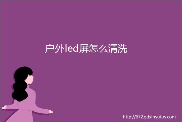 户外led屏怎么清洗