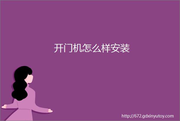 开门机怎么样安装