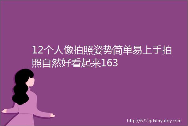 12个人像拍照姿势简单易上手拍照自然好看起来163