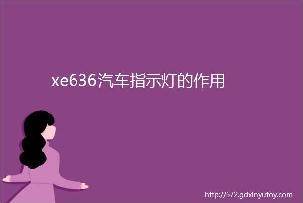 xe636汽车指示灯的作用