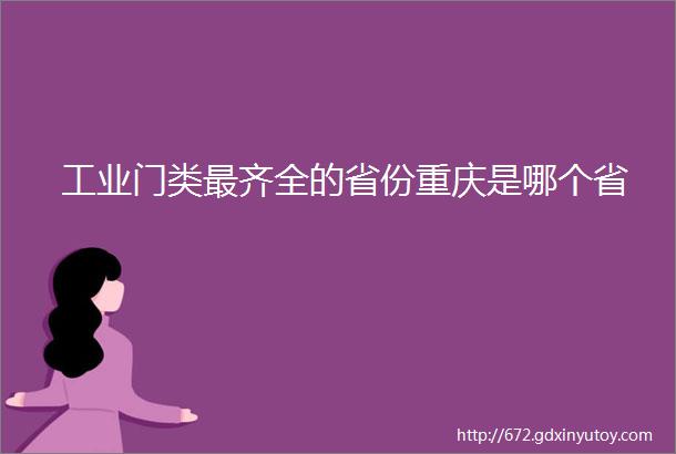 工业门类最齐全的省份重庆是哪个省