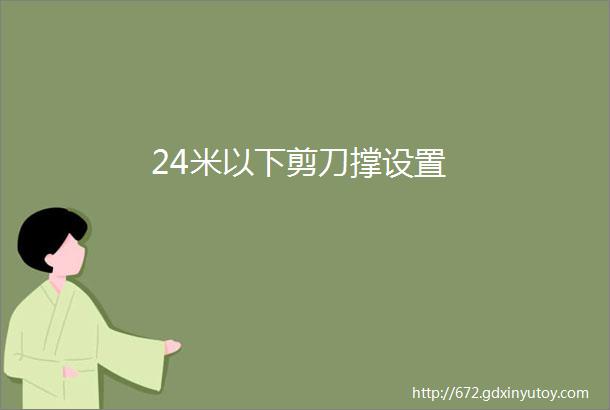 24米以下剪刀撑设置