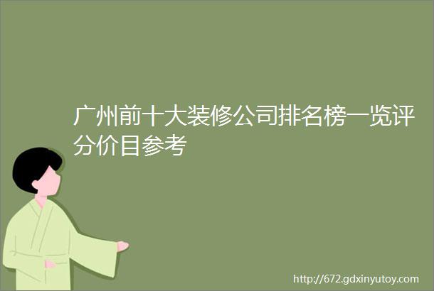 广州前十大装修公司排名榜一览评分价目参考