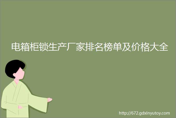 电箱柜锁生产厂家排名榜单及价格大全