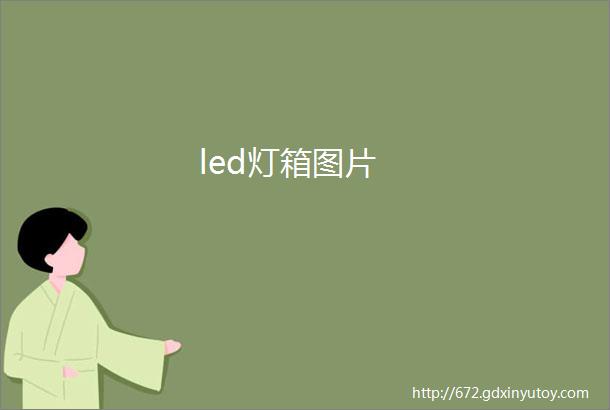 led灯箱图片