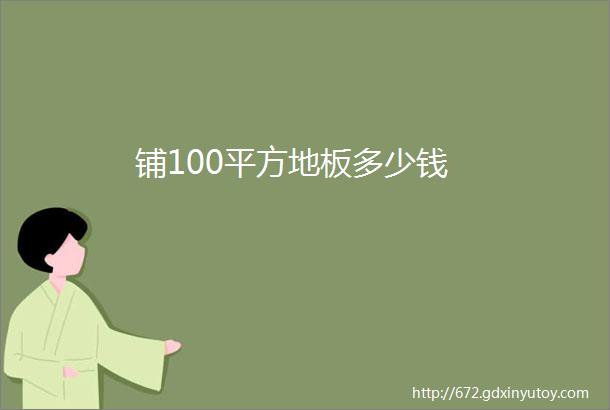 铺100平方地板多少钱