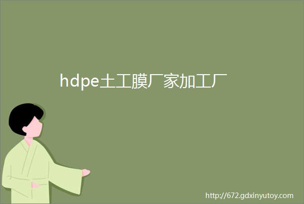 hdpe土工膜厂家加工厂