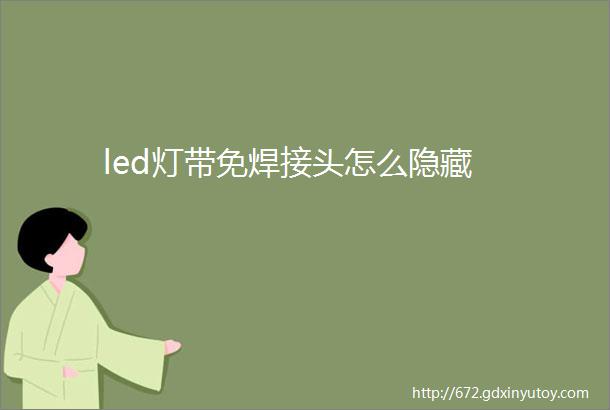 led灯带免焊接头怎么隐藏