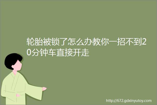 轮胎被锁了怎么办教你一招不到20分钟车直接开走