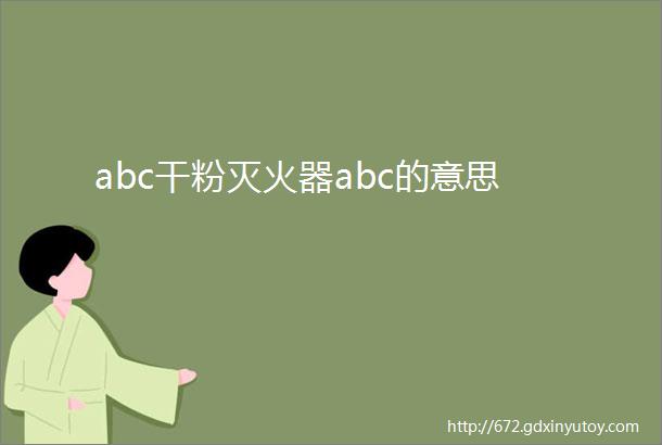 abc干粉灭火器abc的意思