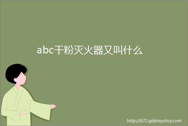 abc干粉灭火器又叫什么