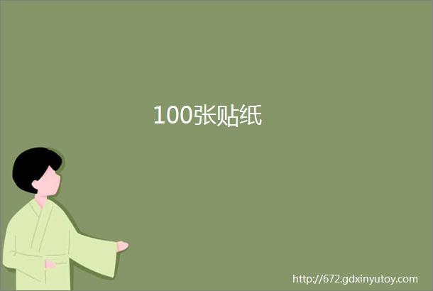 100张贴纸