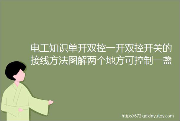 电工知识单开双控一开双控开关的接线方法图解两个地方可控制一盏灯