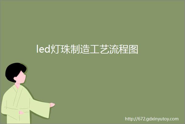 led灯珠制造工艺流程图