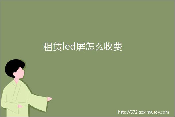 租赁led屏怎么收费