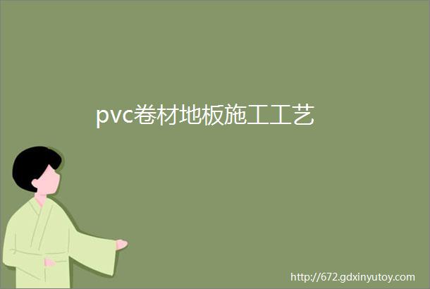 pvc卷材地板施工工艺