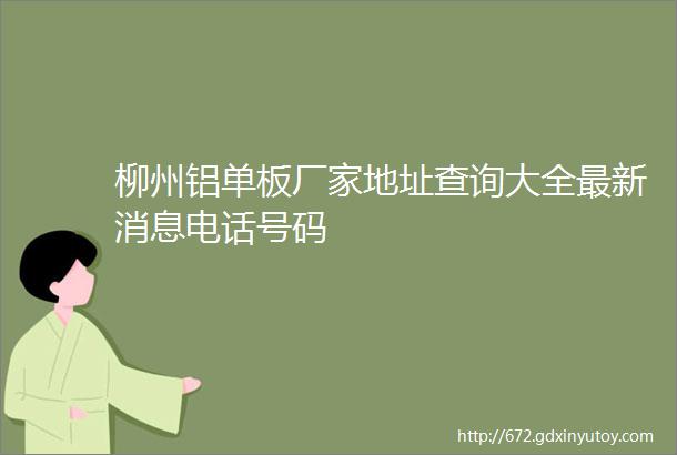 柳州铝单板厂家地址查询大全最新消息电话号码