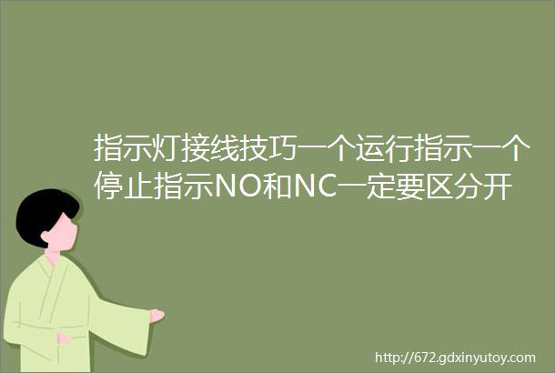 指示灯接线技巧一个运行指示一个停止指示NO和NC一定要区分开